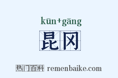 昆冈是什么意思的图片
